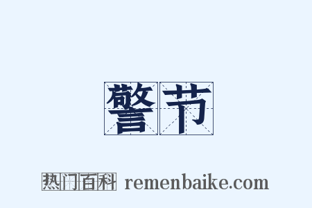 警节是什么意思的图片